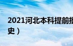 2021河北本科提前批B段征集计划（体育-历史）