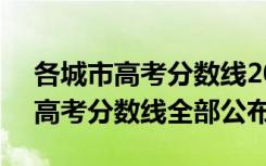 各城市高考分数线2021（2021年31省区市高考分数线全部公布）