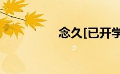 念久[已开学中]（念久）