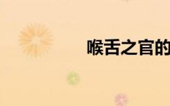 喉舌之官的意思是什么