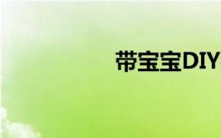带宝宝DIY猫头鹰摆件