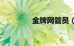金牌网管员（金牌网吧ip）