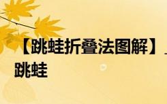 【跳蛙折叠法图解】_如何折叠跳蛙_儿童折纸跳蛙