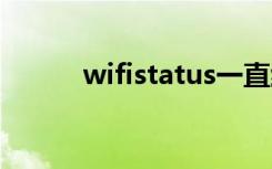 wifistatus一直红（wifistatic）