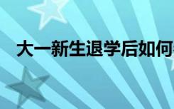 大一新生退学后如何参加高考 流程是什么