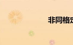 非同格定语是指