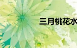 三月桃花水课文及赏析