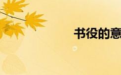 书役的意思是什么