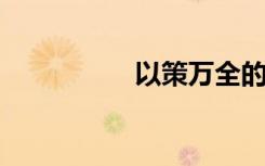 以策万全的意思是什么