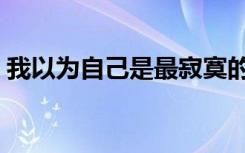 我以为自己是最寂寞的人（我以为自己是谁）