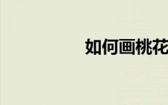 如何画桃花简笔画步骤