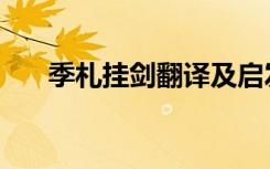 季札挂剑翻译及启发（季札挂剑翻译）