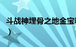 斗战神埋骨之地金宝箱（斗战神埋骨之地在哪）