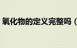 氧化物的定义完整吗（氧化物的定义是什么）