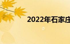 2022年石家庄中考成绩入学