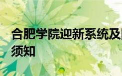 合肥学院迎新系统及网站入口 2021新生入学须知
