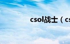 csol战士（csol骁勇善战）