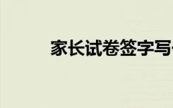 家长试卷签字写一句话 怎么写好