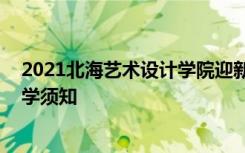 2021北海艺术设计学院迎新网登陆入口 新生报到时间及入学须知