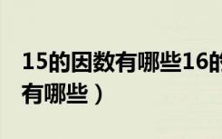 15的因数有哪些16的因数有哪些（15的因数有哪些）