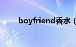 boyfriend香水（boyfriend伴奏）