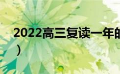 2022高三复读一年的费用（复读要花多少钱）