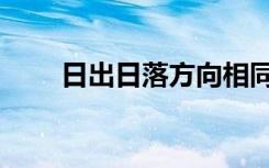 日出日落方向相同（日出日落方向）