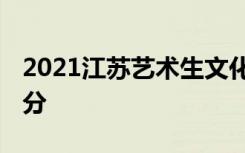 2021江苏艺术生文化课分数线 省控线是多少分