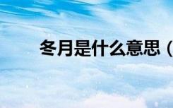 冬月是什么意思（冬月是什么意思）