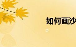 如何画沙漠简笔画