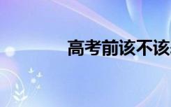 高考前该不该表白 要表白吗