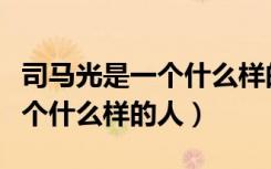 司马光是一个什么样的人四个字（司马光是一个什么样的人）