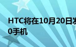 HTC将在10月20日发布一款高端Android6.0手机