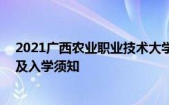 2021广西农业职业技术大学迎新网登陆入口 新生报到时间及入学须知