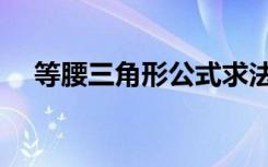等腰三角形公式求法（等腰三角形公式）