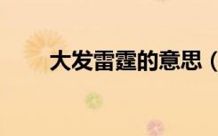 大发雷霆的意思（大发雷霆的意思）