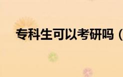 专科生可以考研吗（专科生考研有多难）