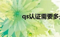 qs认证需要多少钱（qs认证）