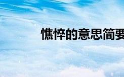 憔悴的意思简要（憔悴的意思）