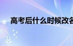 高考后什么时候改名字合适 有哪些流程