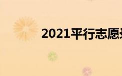 2021平行志愿录取规则是什么