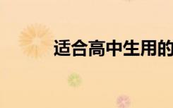 适合高中生用的平板电脑有哪些