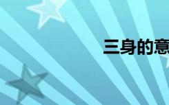 三身的意思是什么