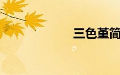 三色堇简笔画步图