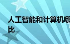 人工智能和计算机哪个专业更好 就业前景对比
