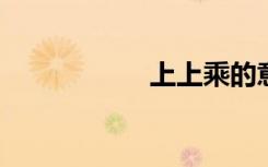 上上乘的意思是什么
