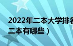 2022年二本大学排名及分数线（全国最好的二本有哪些）