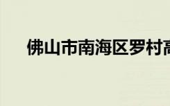 佛山市南海区罗村高级中学的地址在哪