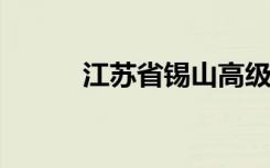 江苏省锡山高级中学的地址在哪