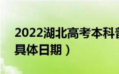 2022湖北高考本科普通批志愿哪天查录取（具体日期）